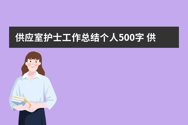 供应室护士工作总结个人500字 供应室护士工作总结个人